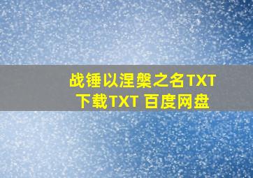 战锤以涅槃之名TXT下载TXT 百度网盘